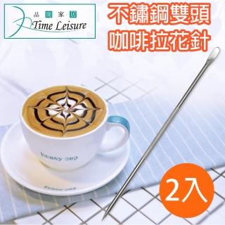 【Time Leisure 品閒】不鏽鋼雙頭咖啡奶泡拉花針/拉花棒 2入