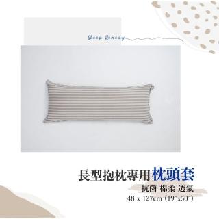 【Dpillow】抗菌除臭針織長型抱枕枕頭套(奈米氧化鋅纖維)