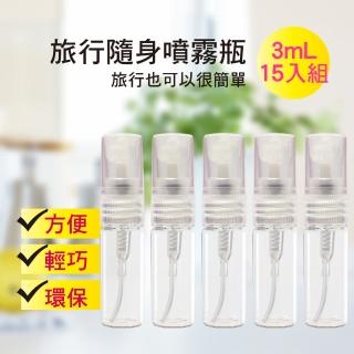 【MYBeauty】15入組 旅行便攜液體噴霧分裝瓶3mL(玻璃 旅行分裝/酒精消毒 防蚊液分裝)