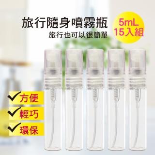 【MYBeauty】15入組 旅行便攜液體噴霧分裝瓶5mL(玻璃 旅行分裝/酒精消毒 防蚊液分裝)