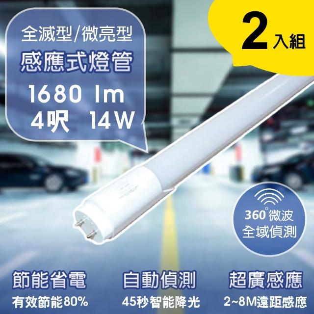 【APEX】T8 LED 微波感應燈管 4呎 14W 白光45秒 全滅型/待燈50%微亮型(2入組)