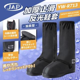 【JAP 安全工廠】反光鞋套 YW-R713 加厚止滑 長筒款