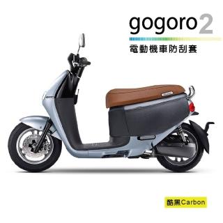 電動機車防刮套-Carbon(卡夢/gogoro2系列適用/狗衣/防塵套/保護套/車罩/車套)