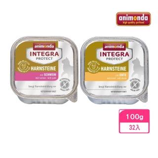 【Animonda 阿曼達】Integra protect 專業貓咪處方食品-Harnsteine 泌尿結石 100g*32入組(貓餐盒/處方罐)