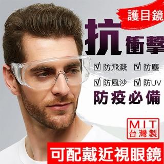 台灣製造-MIT耐衝擊安全防護眼鏡 3入   S10