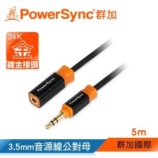 【PowerSync 群加】3.5MM 尊爵版 鍍金接頭 立體音源延長線公對母 / 5M(35-KRMF50)