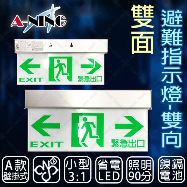 A Ning 3 1避難方向指示燈 壁掛式雙面雙向款 Led投光式 C級 居家安全 Cns Iso消防認可 Momo購物網 A Ning 3 1避難方向指示燈 壁掛式雙面雙向款 Led投光式 C級 居家安全 Cns Iso消防認可 Momo購物網