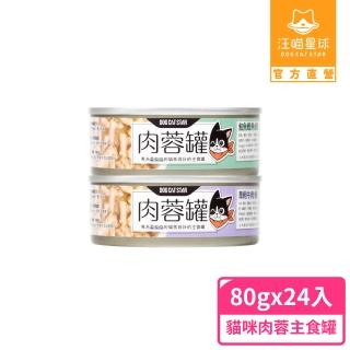 【汪喵星球】貓咪咬咬肉蓉主食罐80g*24入-鮭魚肉蓉(貓主食罐)