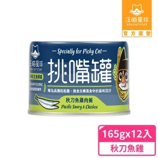 【汪喵星球】挑嘴貓鮮魚無膠主食罐165g*12入-秋刀魚雞肉餐(貓主食罐)