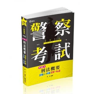 架構式刑法概要測驗＋申論答題一點通（一般警察四等•警察升等•各類三、四等特考考試適用）