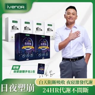 【iVENOR】塑崩錠x4+夜塑崩x2加強代謝組 贈夜塑崩隨手包1包(江宏恩代言日夜塑崩)