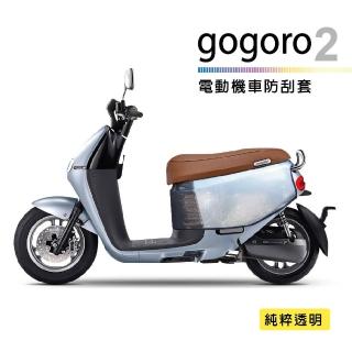 電動機車防刮套-透明(gogoro2系列適用 狗衣 防塵套 保護套 車罩 車套)