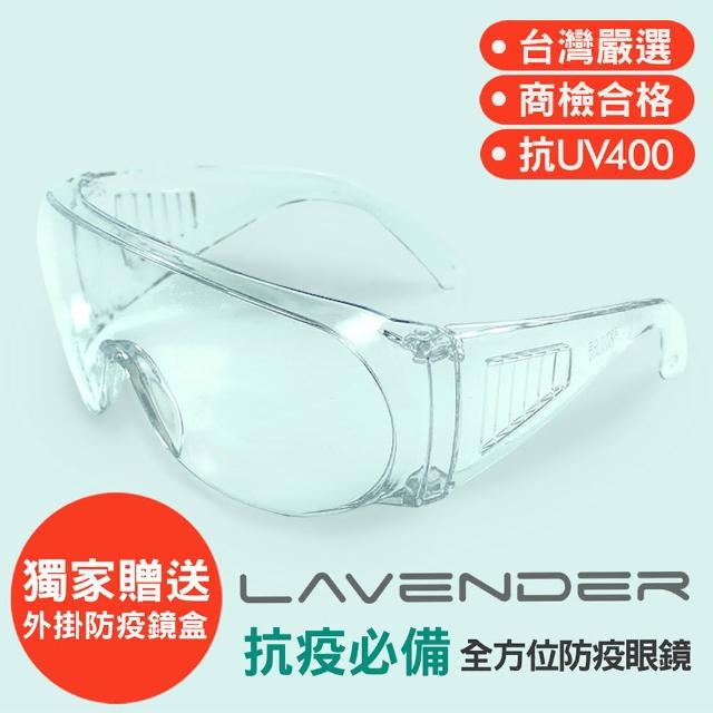 【Lavender】全方位防護眼鏡-Z87-1-CE 透明（抗UV400/MIT/隔絕飛沫/防護/防風沙/防起霧/防疫/可套大框眼鏡）