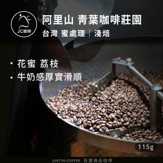 【JC咖啡】台灣 阿里山 青葉咖啡莊園 蜜處理│淺焙 1/4磅 (115g) - 咖啡豆(莊園咖啡 新鮮烘焙)