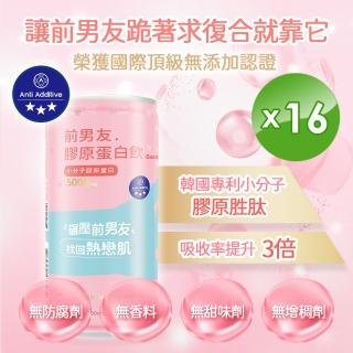 【前男友】膠原蛋白飲即期品 x16(國際無添加認證 190ml*16罐入  到期日2021/10/22)