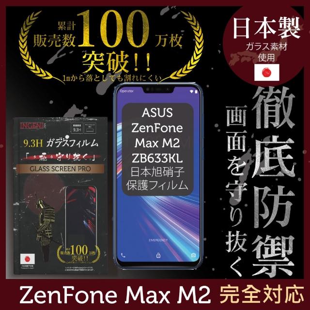 【INGENI徹底防禦】ASUS Zenfone Max M2 ZB633KL 日本製玻璃保護貼 全滿版(保護貼 玻璃貼 保護膜 鋼化膜)