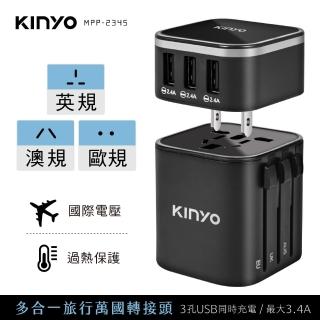 【KINYO】多合一旅行萬國轉接頭(MPP-2345)