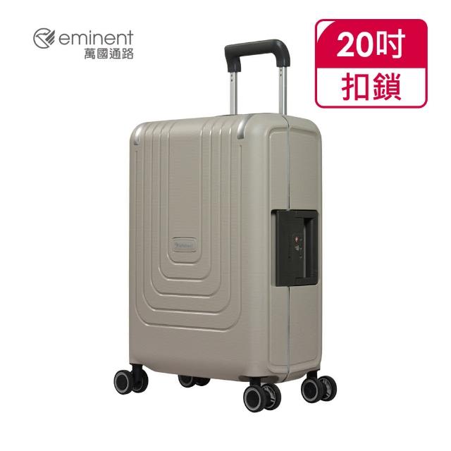 eminent 萬國通路【eminent 萬國通路】官方旗艦館 - 20吋極簡風三邊扣鎖PP行李箱 B0006(米灰)
