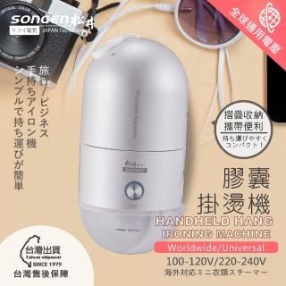 【SONGEN 松井】全球通用折疊膠囊型手持掛燙機(SG-F03W)