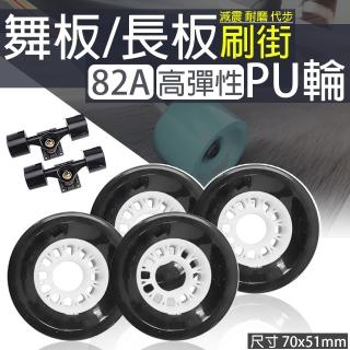 【TAS極限運動】長板/舞板 82A PU輪 4顆入(70X51 82A 長板 滑板 專用輪 刷街輪 舞板 PU輪)