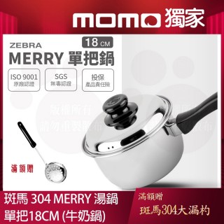 【ZEBRA 斑馬牌】304不鏽鋼Merry單把鍋 18cm 2.5L(附蓋牛奶鍋 電磁爐可用)