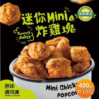 【綠野農莊】迷你MINI炸雞塊 400g x10包(嚴選國產雞肉)