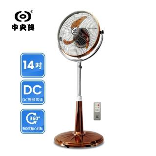 【中央牌】14吋DC節能內旋式遙控循環立扇-古典銅-厚底旗艦款(KDS-141SR-C)
