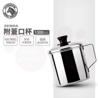 【ZEBRA 斑馬牌】不銹鋼口杯-附蓋 / 2A12L / 1300CC(304不鏽鋼 鋼杯 馬克杯)