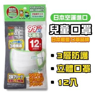 【日本進口】日本專門設計 兒童口罩  三層不織布（12枚/包x 5包(4-18歲以上 幼幼口罩 小臉用 小朋友用)