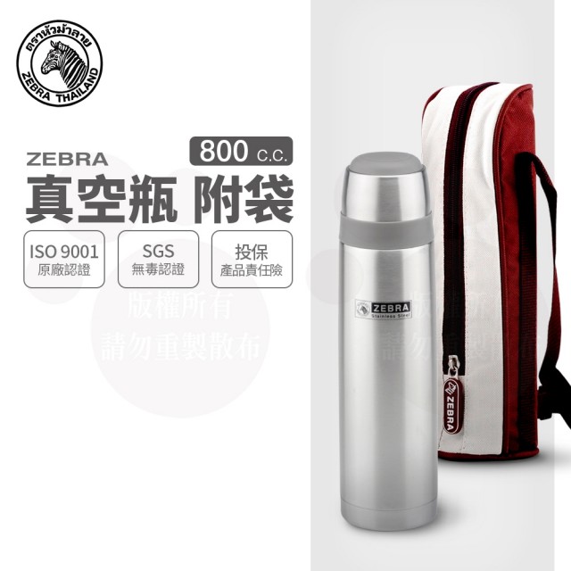 【ZEBRA 斑馬牌】304不鏽鋼真空保溫保冷瓶-附提袋 / 0.8L(斑馬精品 防疫環保)