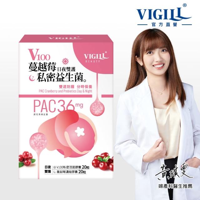 【VIGILL 婦潔】V100蔓越莓私密益生菌-日夜雙護(專為女性保健設計/私密處健康保養/益生菌/乳酸菌/蔓越莓)