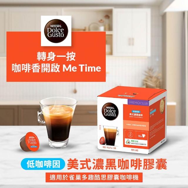 【NESCAFE Dolce Gusto】強檔推薦 黑咖啡膠囊x3盒(口味任選 美式、義式、紐約、邁阿密)雀巢多趣酷思