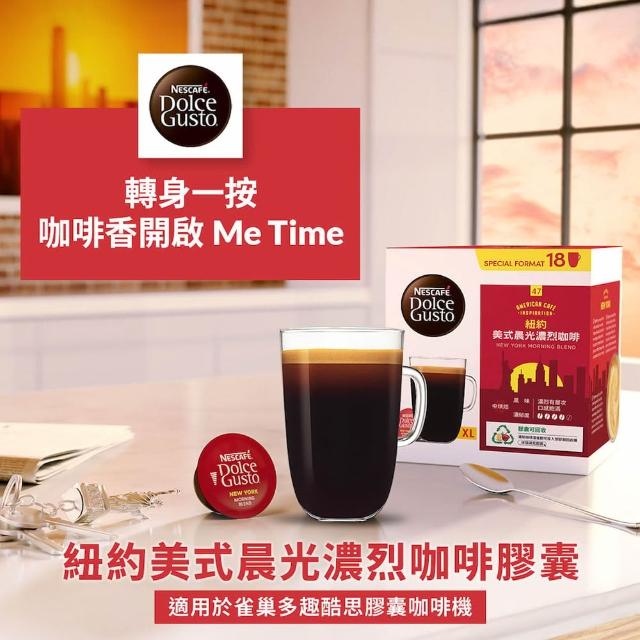 【NESCAFE Dolce Gusto】強檔推薦 黑咖啡膠囊x3盒(口味任選 美式、義式、紐約、邁阿密)雀巢多趣酷思