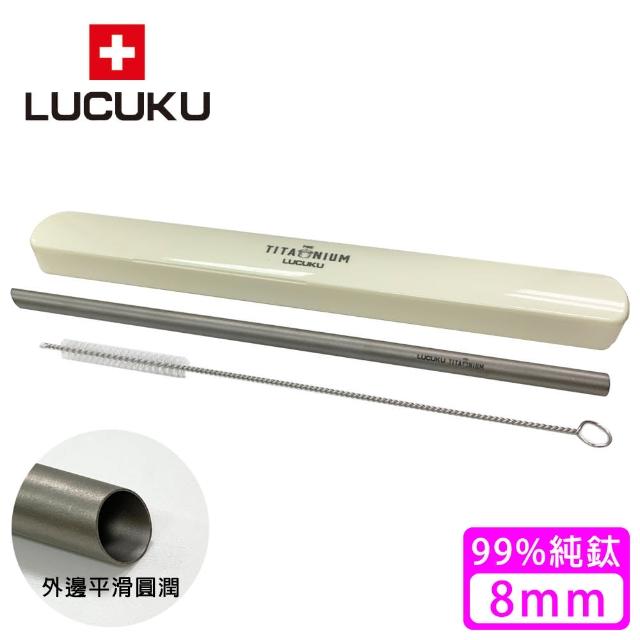 【瑞士 LUCUKU】純鈦吸管/鈦鑽吸管(8mm)