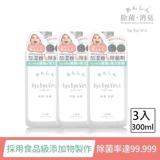 【日本bye bye Virus】除菌消臭液補充包300mlx3(病毒掰掰/日本製)