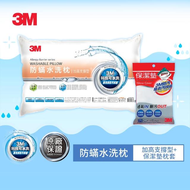 【3M】換季防疫- 新一代可水洗36次不糾結防蹣水洗枕-加高支撐型(贈保潔墊枕套1入)