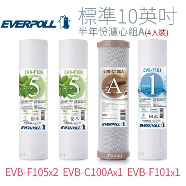 【EVERPOLL 愛惠浦科技】標準10英吋 半年份濾心組A(4入)