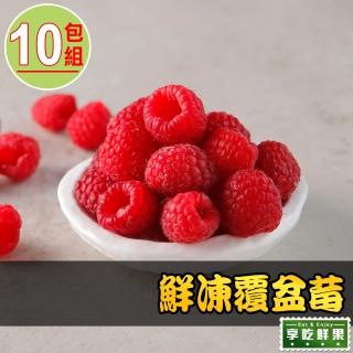 【享吃鮮果】鮮凍覆盆莓10包組(200g±10%/包)