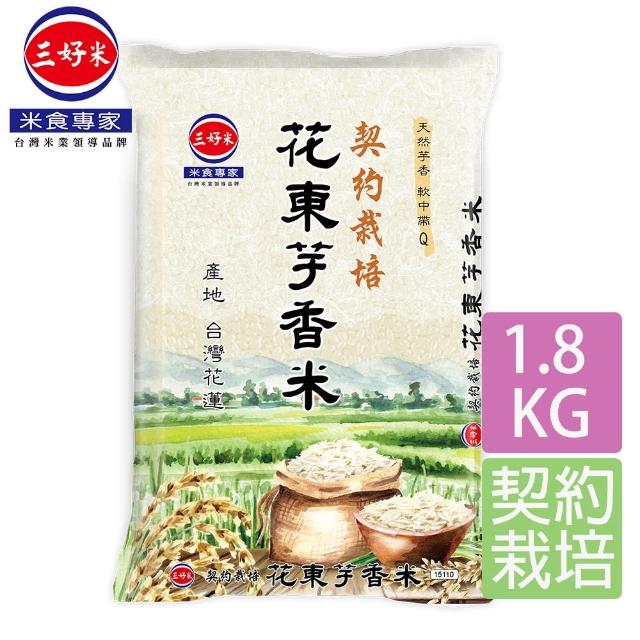 【三好米】花東芋香米1.8Kg(契約栽培 天然芋香)