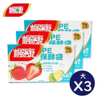【楓康】PE保鮮袋 大 3件組(50入/25x38cm)