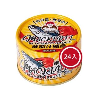 【How mama 東和食品】無添加蕃茄汁鯖魚黃*24罐(好媽媽的味道/送禮推薦)