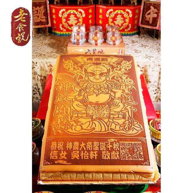 【老食說】拜拜祝壽 大尺寸蜂蜜蛋糕(神農大帝)