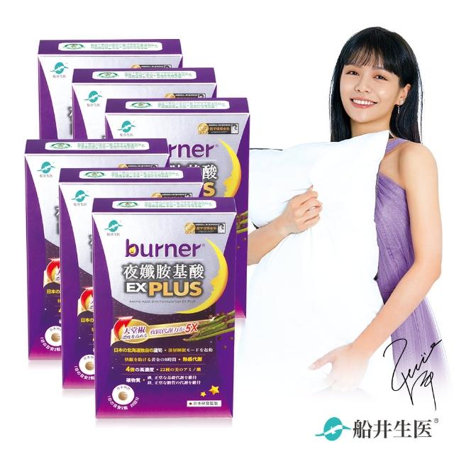 【burner船井倍熱】夜孅胺基酸EX PLUS 40粒/盒x6(快速)