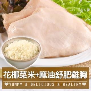 【愛上美味】白花椰菜米10盒+麻油舒肥雞胸5包(170g±10%/包)