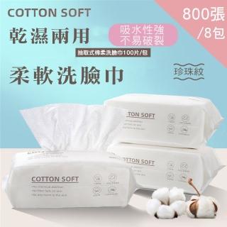 【CS22】多用途親膚柔軟洗臉卸妝巾(800張/8包/棉柔巾)