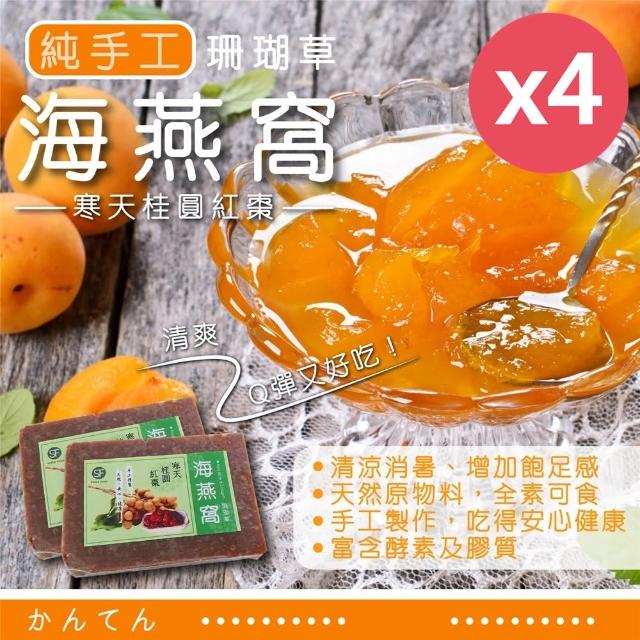 【珊瑚草】寒天桂圓紅棗海燕窩露300gX4入(簡單料理養顏美容聖品)