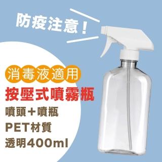 400ml透明PET塑膠補充瓶噴霧瓶噴瓶分裝瓶2入(PET/補充瓶/噴霧瓶/分裝瓶)
