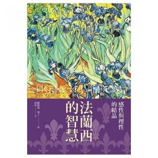 法蘭西的智慧