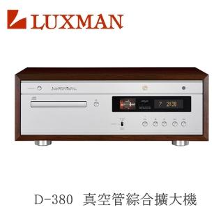 【LUXMAN】靜態福利品 CD播放機 真空管 綜合擴大機(D-380)