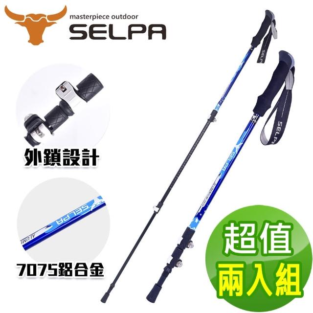 【SELPA】破雪7075鋁合金外鎖登山杖/六款任選(超值兩入組)